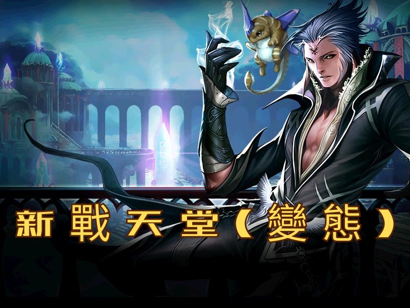 戰天堂(變態版)